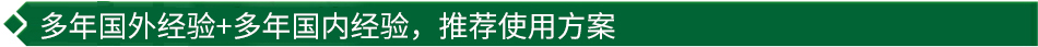 40年國際經(jīng)驗(yàn)+16年國內(nèi)經(jīng)驗(yàn)，推薦很佳使用方案